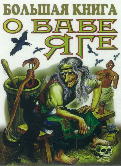 Большая книга о Бабе Яге. Сказки Слушать аудио книги онлайн без регистрации полностью бесплатно - knigavkarmane.net