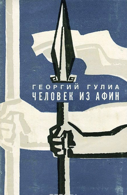Человек из Афин а- Георгий Гулиа Слушать аудио книги онлайн без регистрации полностью бесплатно - knigavkarmane.net