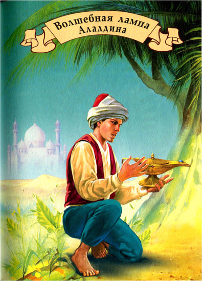 Волшебная лампа Аладдина Слушать аудио книги онлайн без регистрации полностью бесплатно - knigavkarmane.net