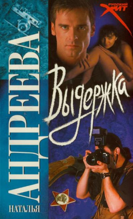 Выдержка - Наталья Андреева Слушать аудио книги онлайн без регистрации полностью бесплатно - knigavkarmane.net