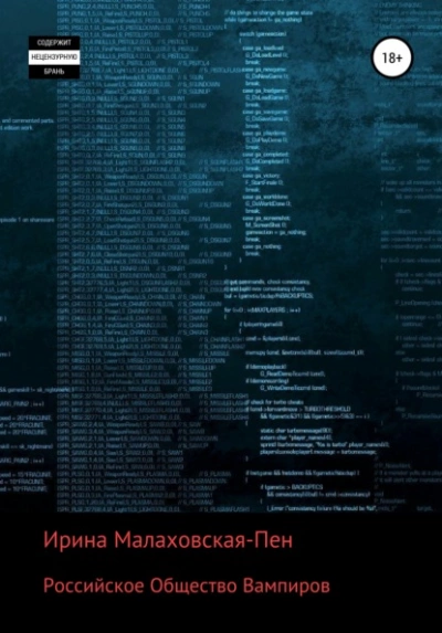 Российское Общество Вампиров - Ирина Малаховская-Пен Слушать аудио книги онлайн без регистрации полностью бесплатно - knigavkarmane.net