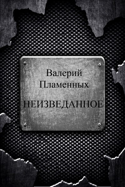 Неизведанное - Валерий Пламенных Слушать аудио книги онлайн без регистрации полностью бесплатно - knigavkarmane.net