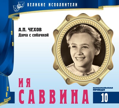 Ия Саввина - Антон Чехов Слушать аудио книги онлайн без регистрации полностью бесплатно - knigavkarmane.net