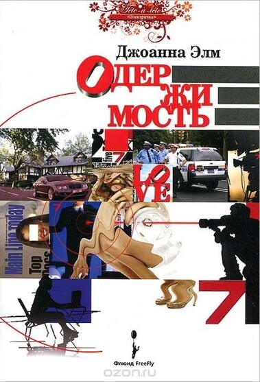 Одержимость - Джоанна Элм Слушать аудио книги онлайн без регистрации полностью бесплатно - knigavkarmane.net