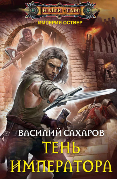 Империя Оствер. Тень Императора - Василий Сахаров (8) Слушать аудио книги онлайн без регистрации полностью бесплатно - knigavkarmane.net