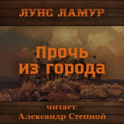 Прочь из города - Луис Ламур Слушать аудио книги онлайн без регистрации полностью бесплатно - knigavkarmane.net