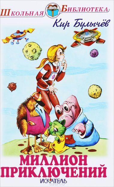 Миллион приключений, День рождения Алисы, Два билета в Индию - Кир Булычев Слушать аудио книги онлайн без регистрации полностью бесплатно - knigavkarmane.net