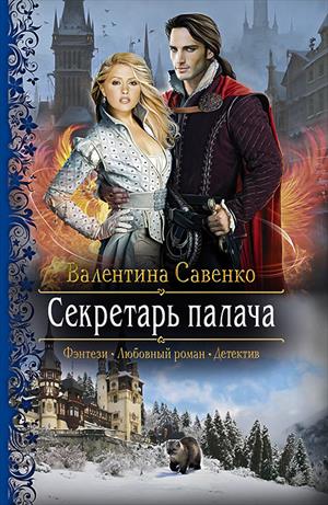 Секретарь палача - Валентина Савенко Слушать аудио книги онлайн без регистрации полностью бесплатно - knigavkarmane.net