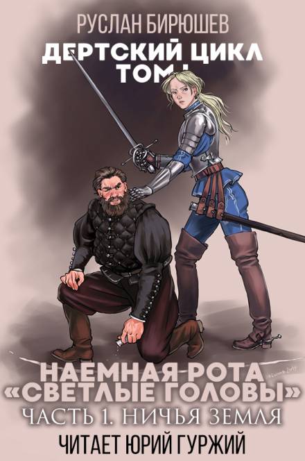 Наемная рота "Светлые головы": Ничья земля - Руслан Бирюшев Слушать аудио книги онлайн без регистрации полностью бесплатно - knigavkarmane.net