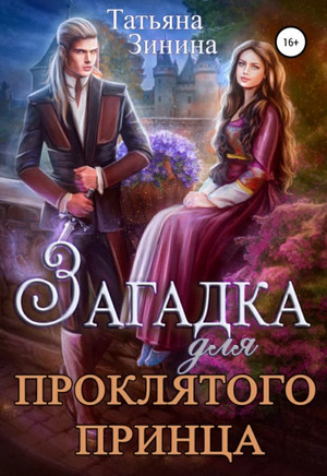 Загадка для проклятого принца - Татьяна Зинина Слушать аудио книги онлайн без регистрации полностью бесплатно - knigavkarmane.net
