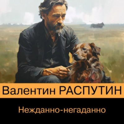 Нежданно-негаданно - Валентин Распутин Слушать аудио книги онлайн без регистрации полностью бесплатно - knigavkarmane.net