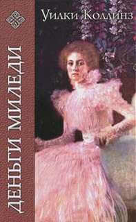 Деньги миледи - Уилки Коллинз Слушать аудио книги онлайн без регистрации полностью бесплатно - knigavkarmane.net