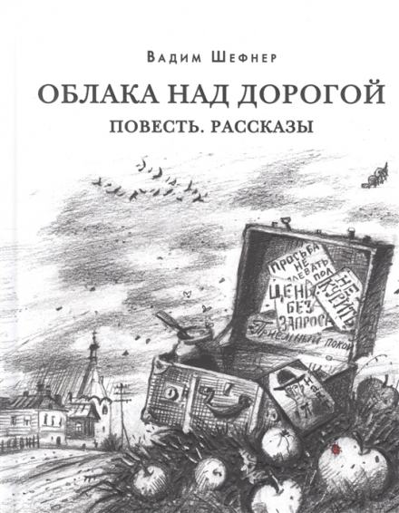 Рассказы - Вадим Шефнер Слушать аудио книги онлайн без регистрации полностью бесплатно - knigavkarmane.net