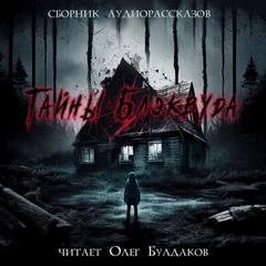 Тайны Блэквуда (том 5) Слушать аудио книги онлайн без регистрации полностью бесплатно - knigavkarmane.net