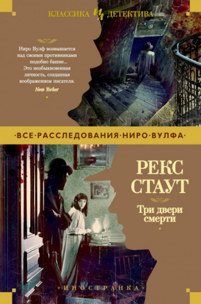 Три двери смерти (Сборник) - Рекс Стаут Слушать аудио книги онлайн без регистрации полностью бесплатно - knigavkarmane.net