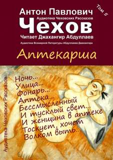 Аптекарша - Антон Чехов Слушать аудио книги онлайн без регистрации полностью бесплатно - knigavkarmane.net