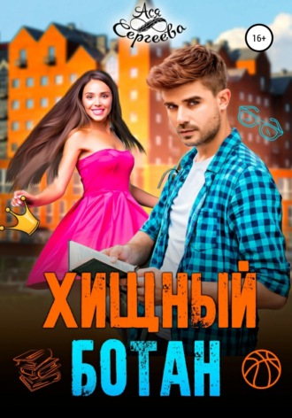 Хищный ботан - Ася Сергеева Слушать аудио книги онлайн без регистрации полностью бесплатно - knigavkarmane.net