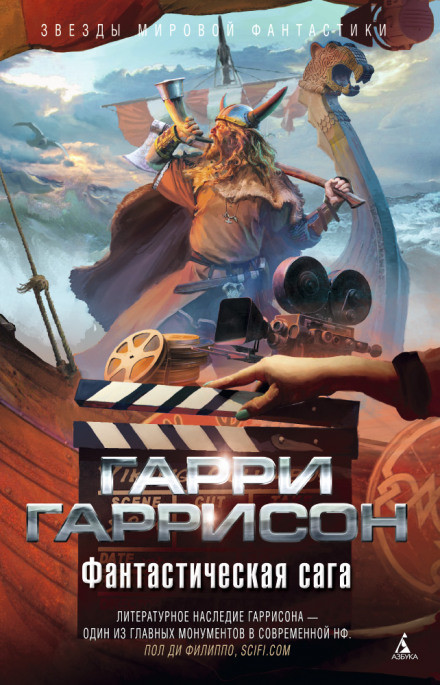 Фантастическая сага - Гарри Гаррисон Слушать аудио книги онлайн без регистрации полностью бесплатно - knigavkarmane.net