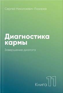 Завершение диалога 2005-2007 - Сергей Лазарев Слушать аудио книги онлайн без регистрации полностью бесплатно - knigavkarmane.net