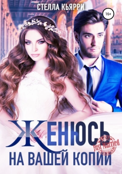 Женюсь на вашей копии - Стелла Кьярри Слушать аудио книги онлайн без регистрации полностью бесплатно - knigavkarmane.net