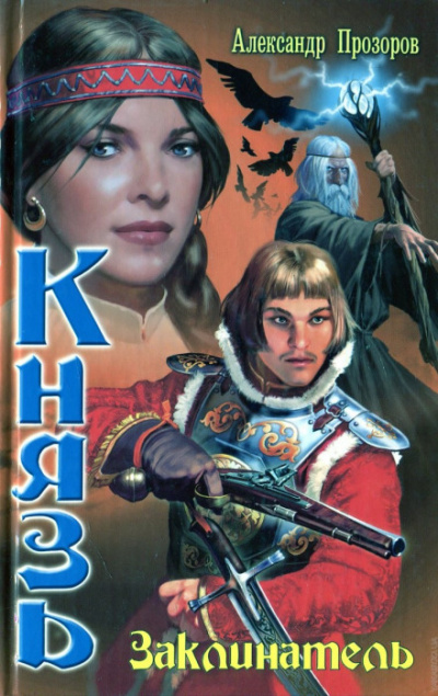 Заклинатель - Александр Прозоров Слушать аудио книги онлайн без регистрации полностью бесплатно - knigavkarmane.net