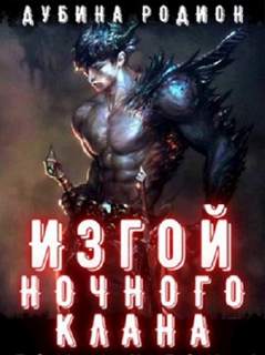 Изгой ночного клана. Том 2 - Родион Дубина Слушать аудио книги онлайн без регистрации полностью бесплатно - knigavkarmane.net