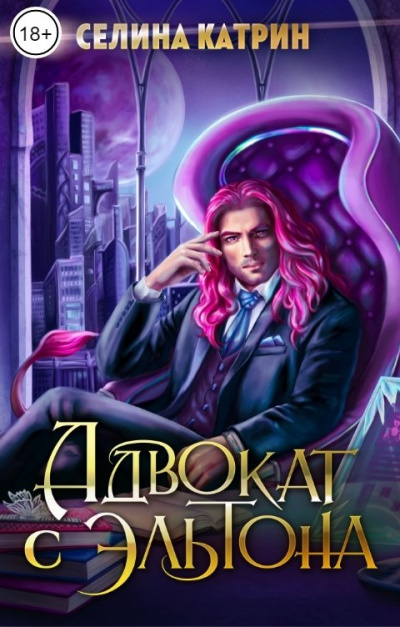 Адвокат с Эльтона - Селина Катрин Слушать аудио книги онлайн без регистрации полностью бесплатно - knigavkarmane.net