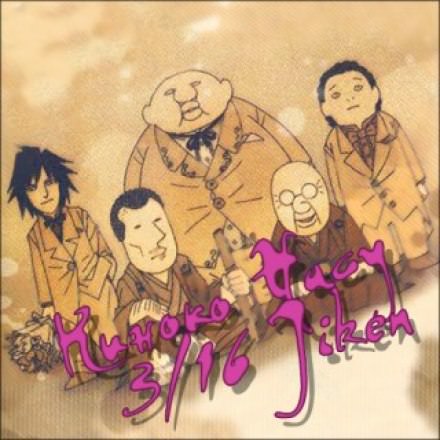 Происшествие 16 марта - Насу Киноко Слушать аудио книги онлайн без регистрации полностью бесплатно - knigavkarmane.net