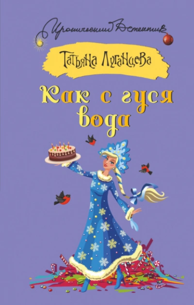 Как с гуся вода - Татьяна Луганцева Слушать аудио книги онлайн без регистрации полностью бесплатно - knigavkarmane.net