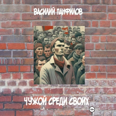 Чужой среди своих - Василий Панфилов Слушать аудио книги онлайн без регистрации полностью бесплатно - knigavkarmane.net