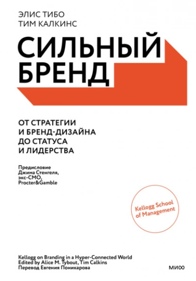Сильный бренд. От стратегии и бренд-дизайна до статуса и лидерства - Элис Тибо, Тим Калкинс Слушать аудио книги онлайн без регистрации полностью бесплатно - knigavkarmane.net