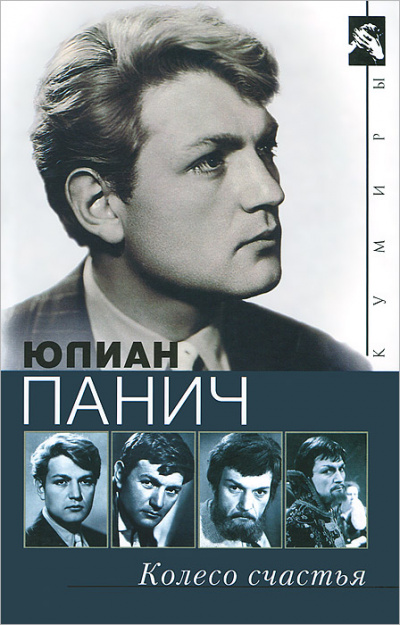Колесо счастья. Четыре жизни одного человека - Юлиан Панич Слушать аудио книги онлайн без регистрации полностью бесплатно - knigavkarmane.net