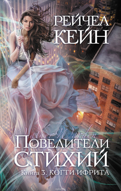 Когти ифрита - Рейчел Кейн Слушать аудио книги онлайн без регистрации полностью бесплатно - knigavkarmane.net