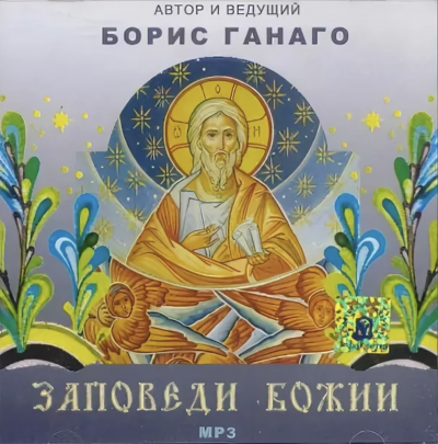 Заповеди Божии - Борис Ганаго Слушать аудио книги онлайн без регистрации полностью бесплатно - knigavkarmane.net