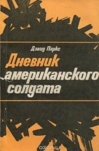 Дневник американского солдата - Дэвид Паркс Слушать аудио книги онлайн без регистрации полностью бесплатно - knigavkarmane.net