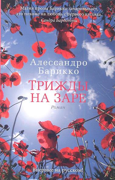 Трижды на заре - Алессандро Барикко Слушать аудио книги онлайн без регистрации полностью бесплатно - knigavkarmane.net