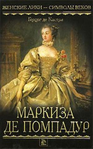 Маркиза де Помпадур - Анри Кастри Слушать аудио книги онлайн без регистрации полностью бесплатно - knigavkarmane.net