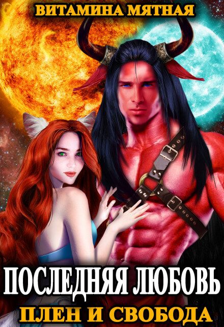 Плен и свобода - Витамина Мятная Слушать аудио книги онлайн без регистрации полностью бесплатно - knigavkarmane.net