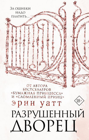 Семья Ройалов. Разрушенный дворец - Эрин Уатт (3) Слушать аудио книги онлайн без регистрации полностью бесплатно - knigavkarmane.net