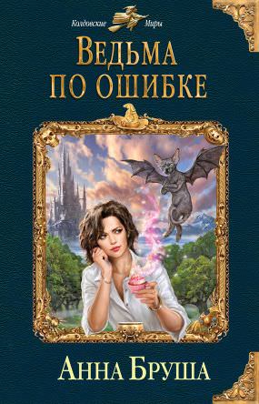 Ведьма по ошибке - Анна Бруша Слушать аудио книги онлайн без регистрации полностью бесплатно - knigavkarmane.net