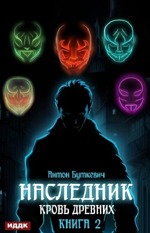 Кровь Древних - Антон Буткевич Слушать аудио книги онлайн без регистрации полностью бесплатно - knigavkarmane.net