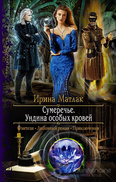Сумеречье. Ундина особых кровей - Ирина Матлак (2) Слушать аудио книги онлайн без регистрации полностью бесплатно - knigavkarmane.net