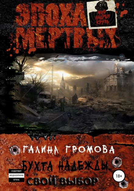 Свой выбор - Галина Громова Слушать аудио книги онлайн без регистрации полностью бесплатно - knigavkarmane.net