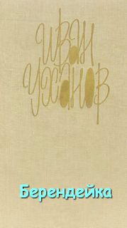 Берендейка - Иван Уханов Слушать аудио книги онлайн без регистрации полностью бесплатно - knigavkarmane.net