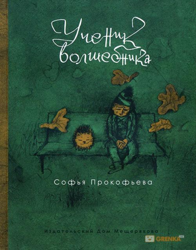 Ученик волшебника - Софья Прокофьева Слушать аудио книги онлайн без регистрации полностью бесплатно - knigavkarmane.net