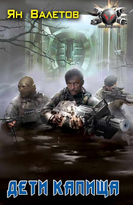Дети капища - Ян Валетов Слушать аудио книги онлайн без регистрации полностью бесплатно - knigavkarmane.net