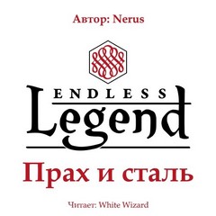 Прах и сталь - Nerus Слушать аудио книги онлайн без регистрации полностью бесплатно - knigavkarmane.net