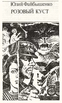 Розовый куст - Юлий Файбышенко Слушать аудио книги онлайн без регистрации полностью бесплатно - knigavkarmane.net