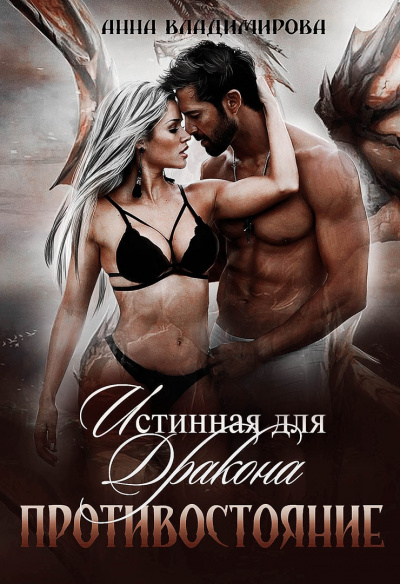 Противостояние - Анна Владимирова Слушать аудио книги онлайн без регистрации полностью бесплатно - knigavkarmane.net