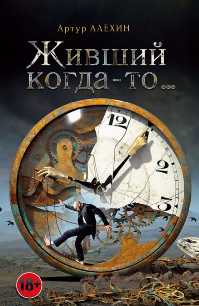 Живший когда-то - Артур Алехин Слушать аудио книги онлайн без регистрации полностью бесплатно - knigavkarmane.net